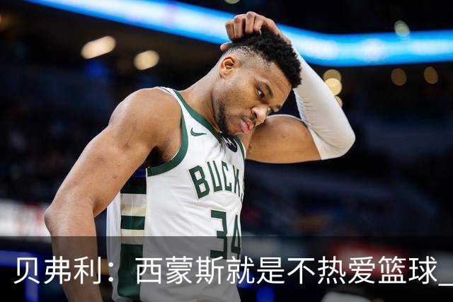 贝弗利：西蒙斯就是不热爱篮球 休息两年去钓鱼还好意思说努力？